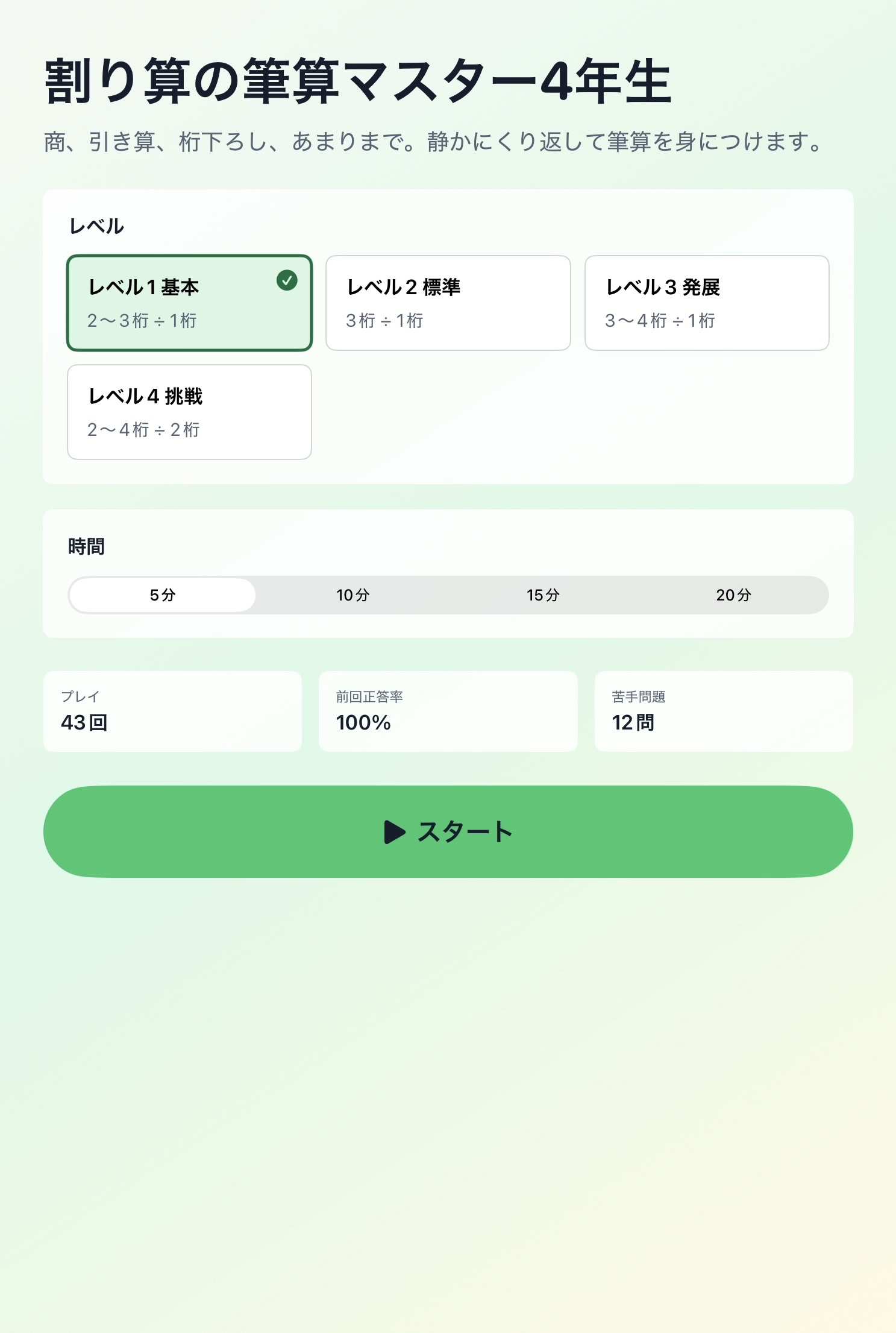 ホーム画面。レベル、時間、スタートボタンが表示されている。