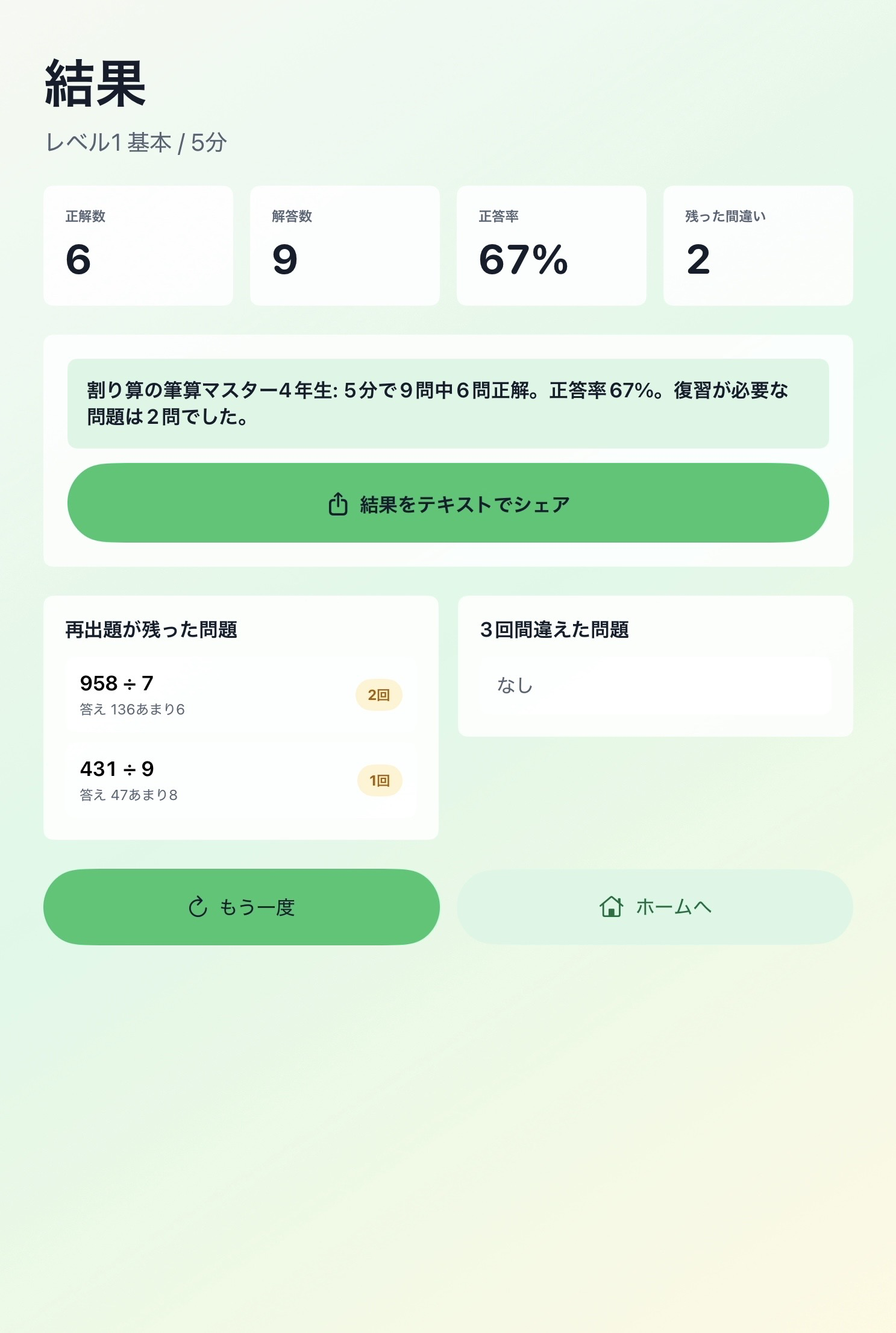 結果画面。正解数、解答数、正答率、復習が必要な問題が表示されている。