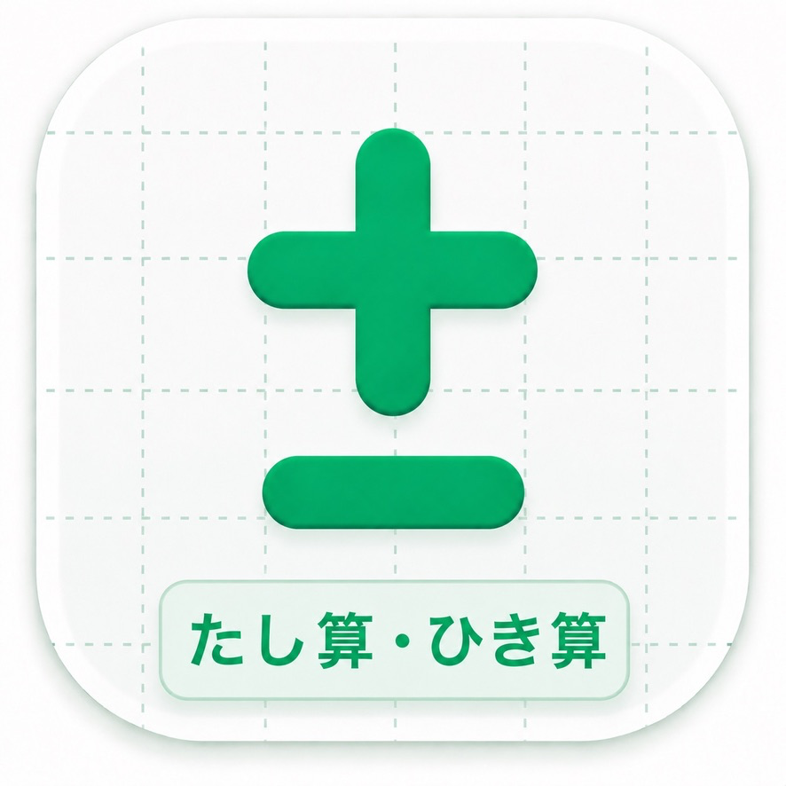 たし算ひき算の筆算マスター app icon
