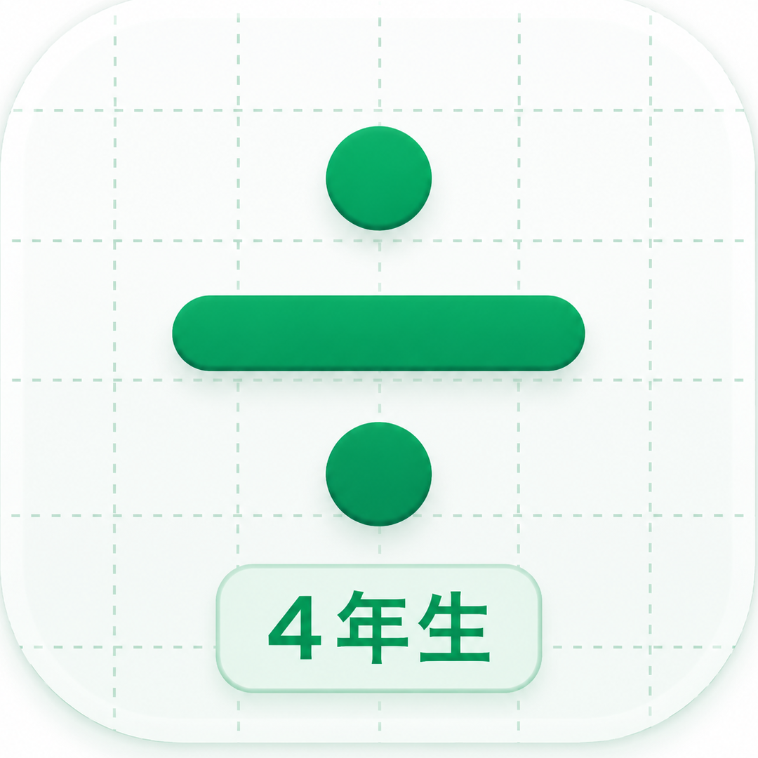 割り算の筆算マスター4年生 app icon