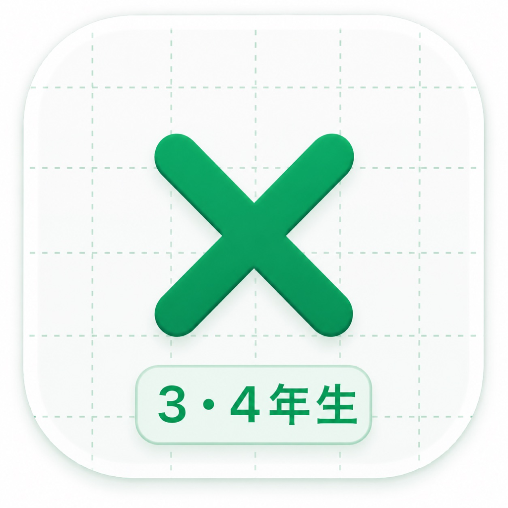 掛け算の筆算マスター3・4年生 app icon