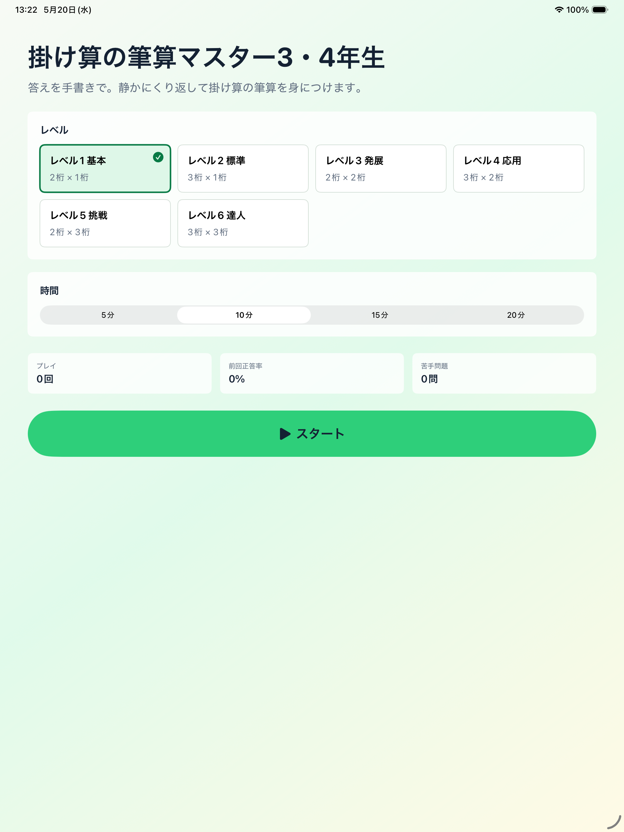ホーム画面。レベル、時間、スタートボタンが表示されている。