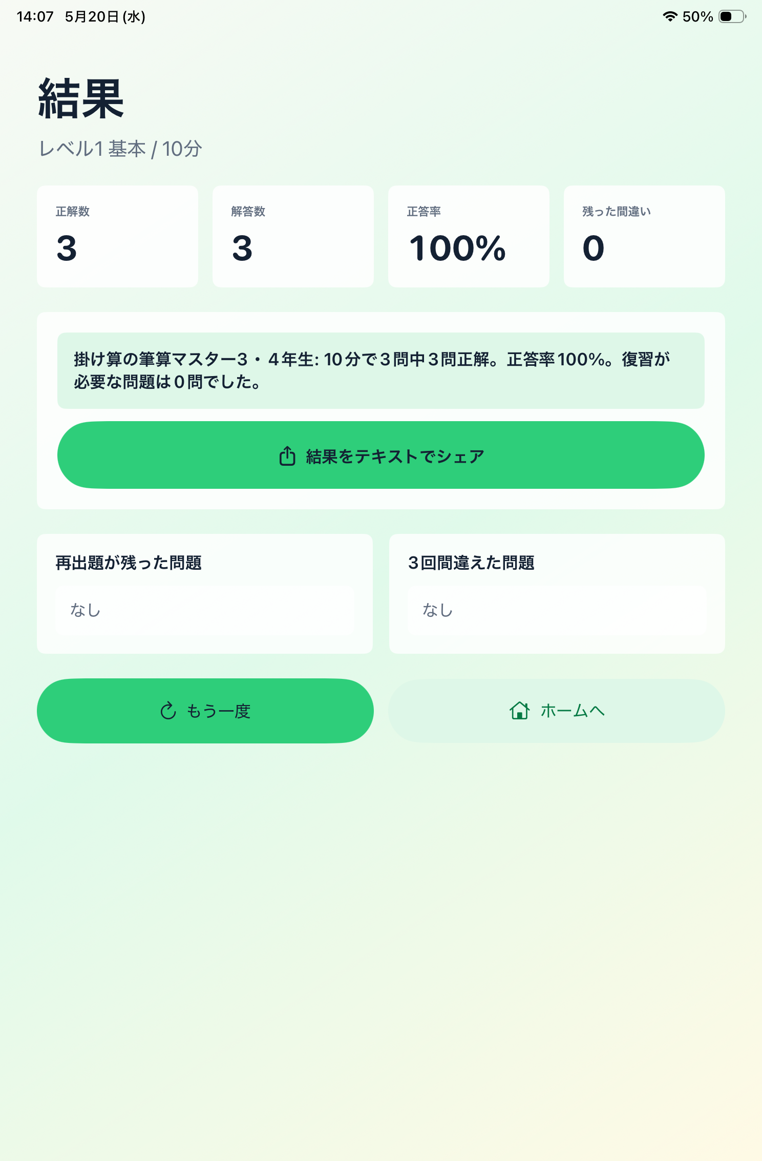 結果画面。正解数、解答数、正答率、復習が必要な問題が表示されている。